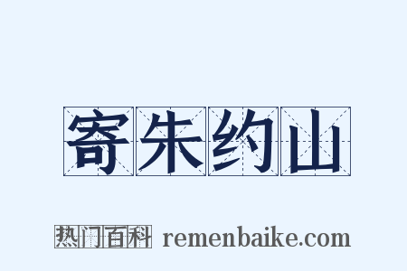 寄朱约山是什么意思的图片